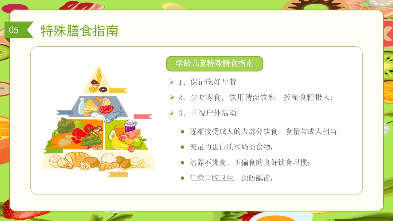 儿童膳食营养健康饮食知识培训PPT课件45
