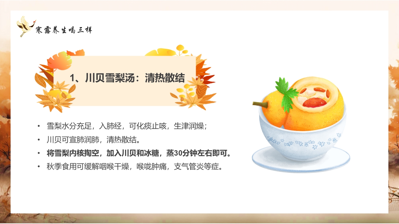 寒露节气养生知识介绍PPT课件13