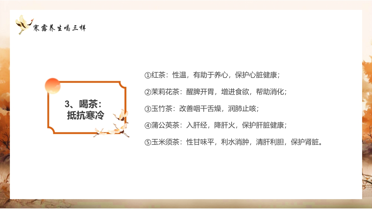 寒露节气养生知识介绍PPT课件15