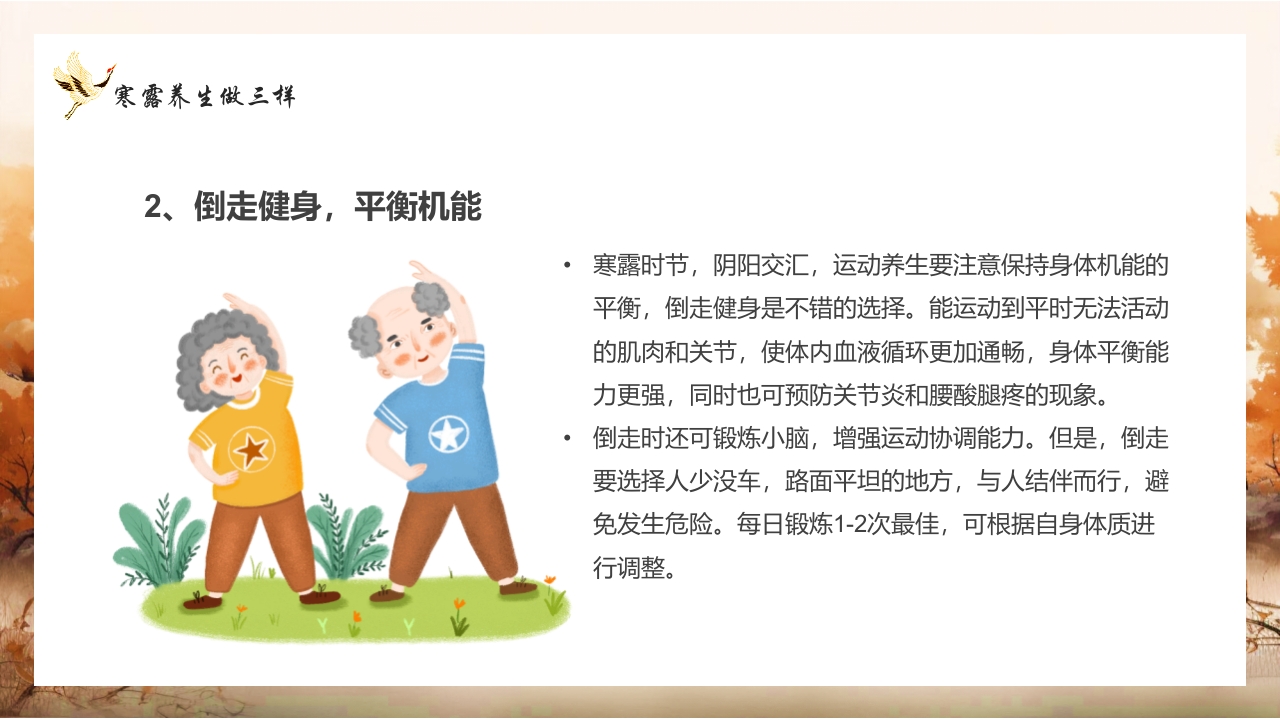 寒露节气养生知识介绍PPT课件18