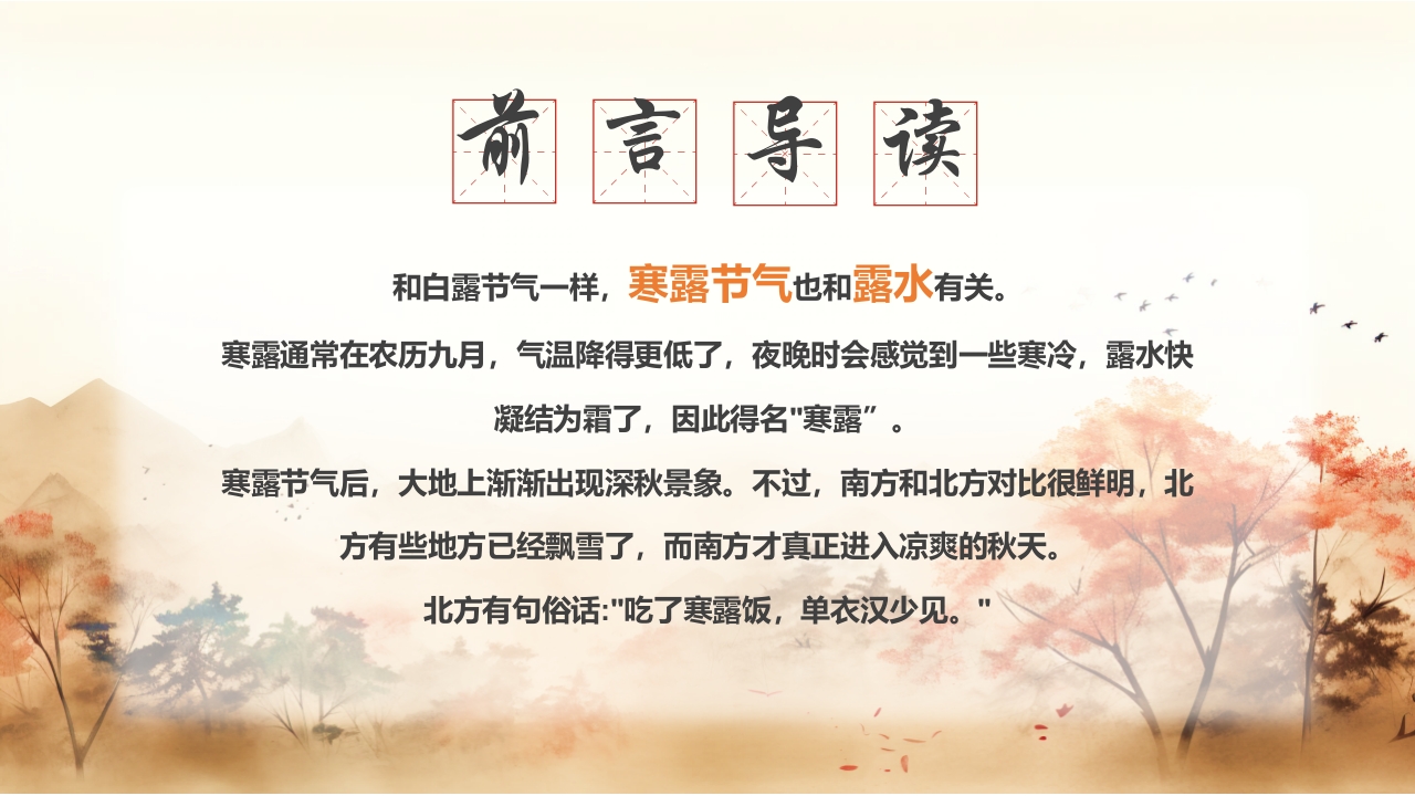 寒露节气养生知识介绍PPT课件2