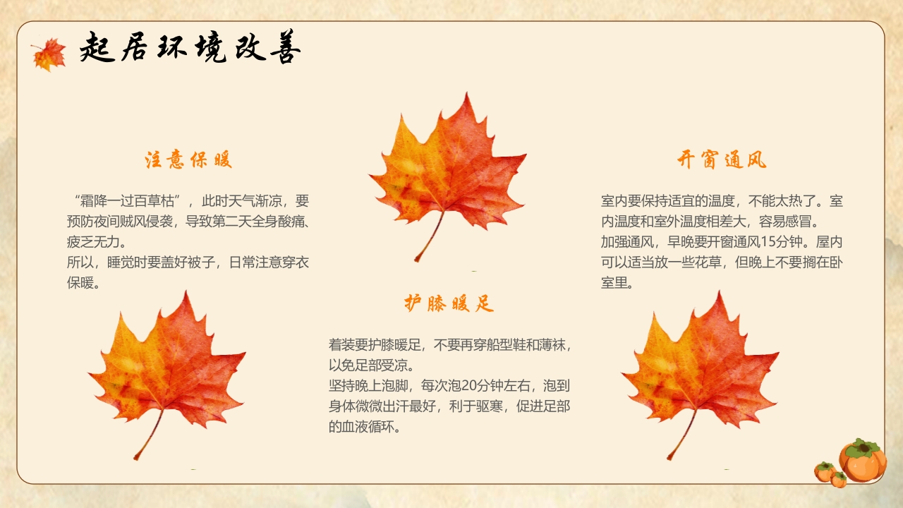 橙色插画风霜降节气养生指南PPT10