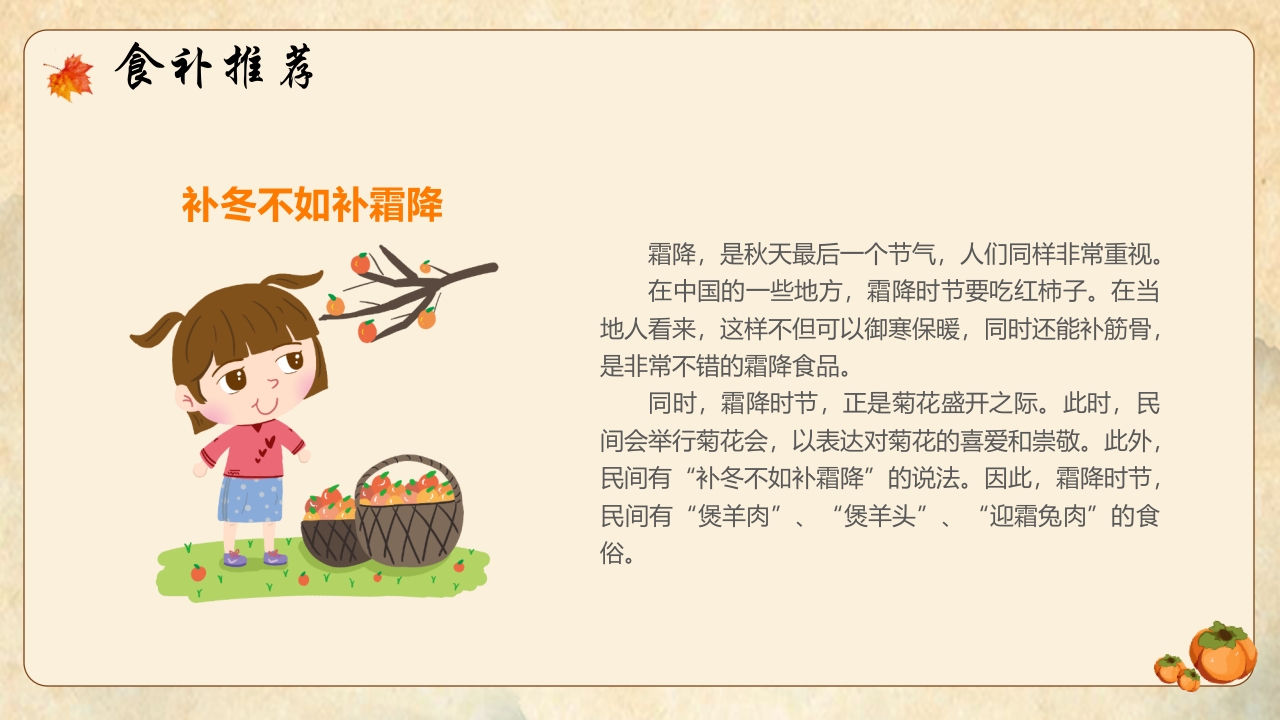 橙色插画风霜降节气养生指南PPT17