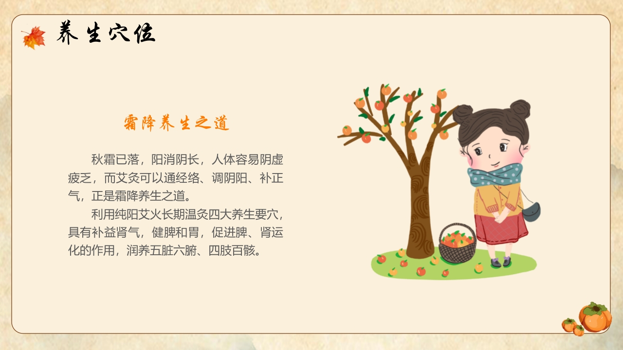 橙色插画风霜降节气养生指南PPT19