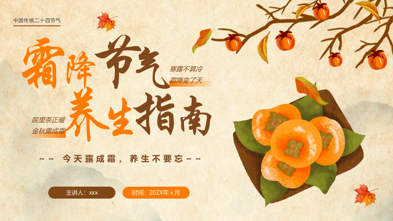 橙色插画风霜降节气养生指南PPT1