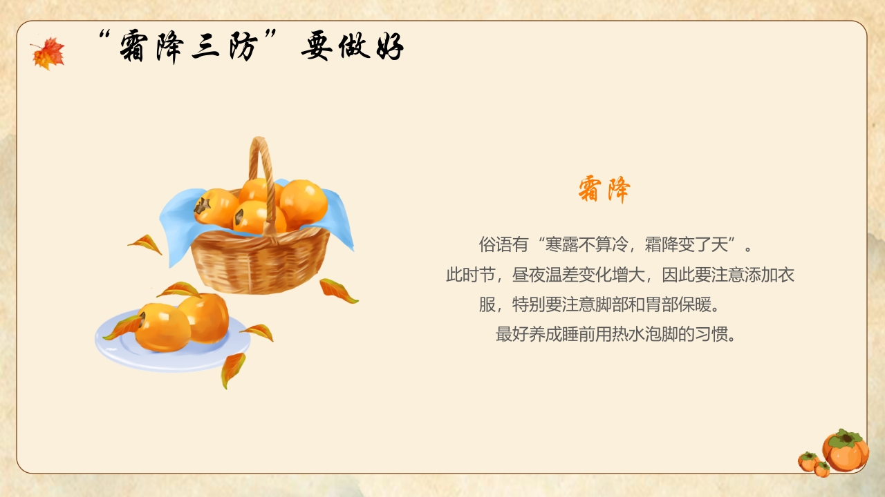 橙色插画风霜降节气养生指南PPT8