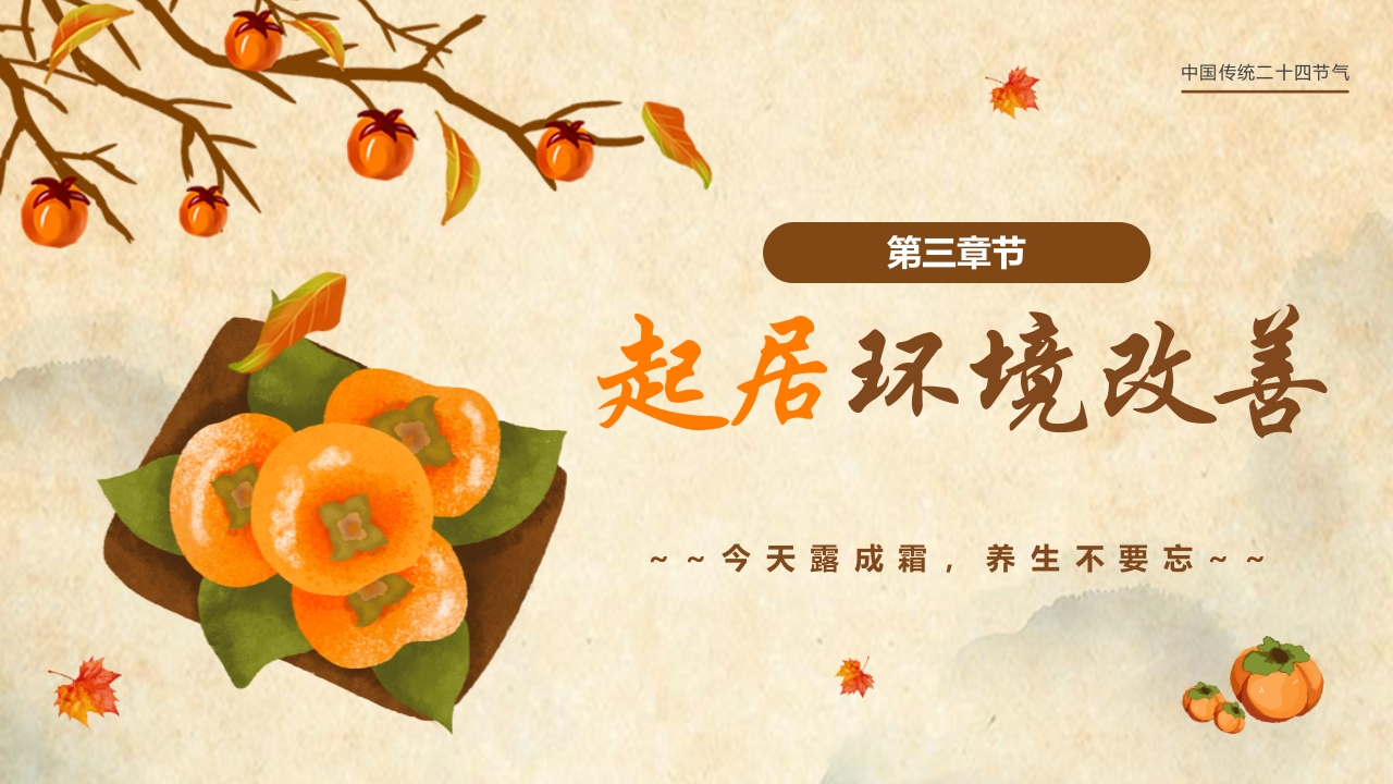 橙色插画风霜降节气养生指南PPT9