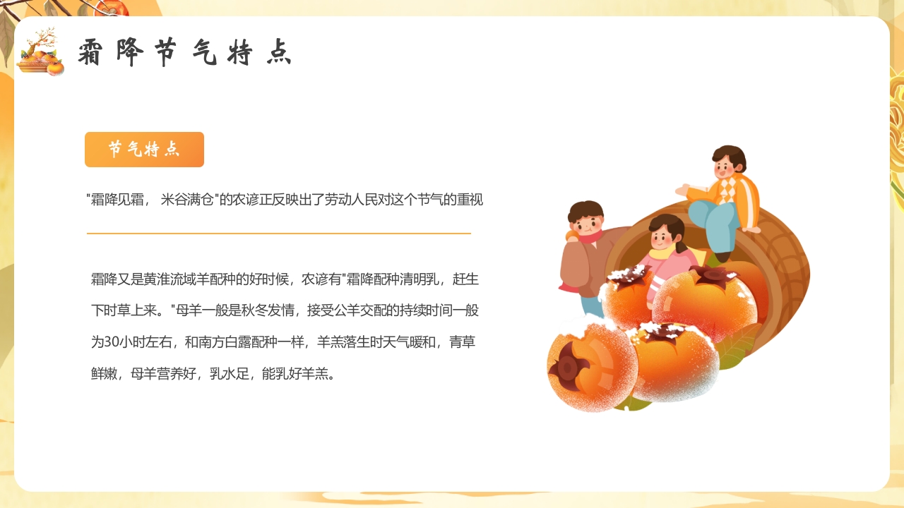 柿子背景的霜降节气介绍PPT课件10