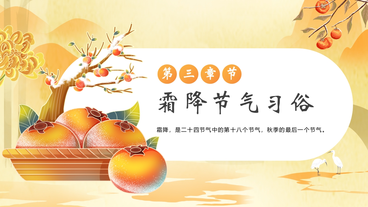 柿子背景的霜降节气介绍PPT课件11
