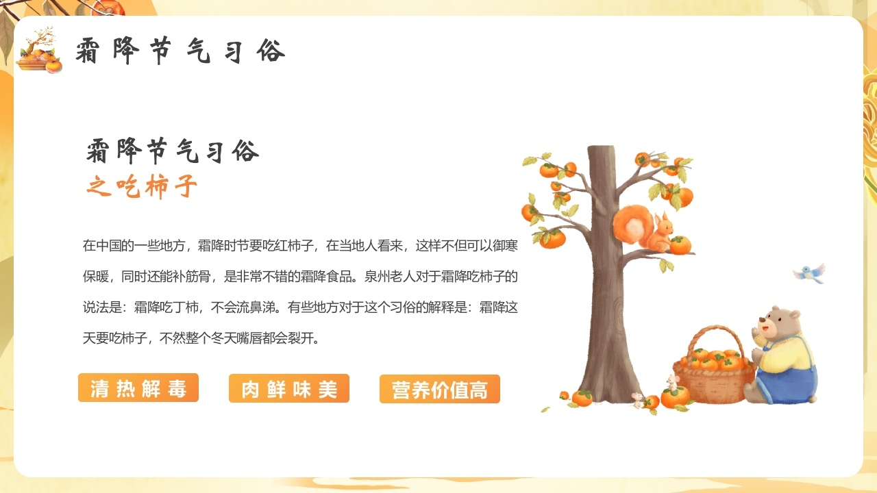 柿子背景的霜降节气介绍PPT课件12