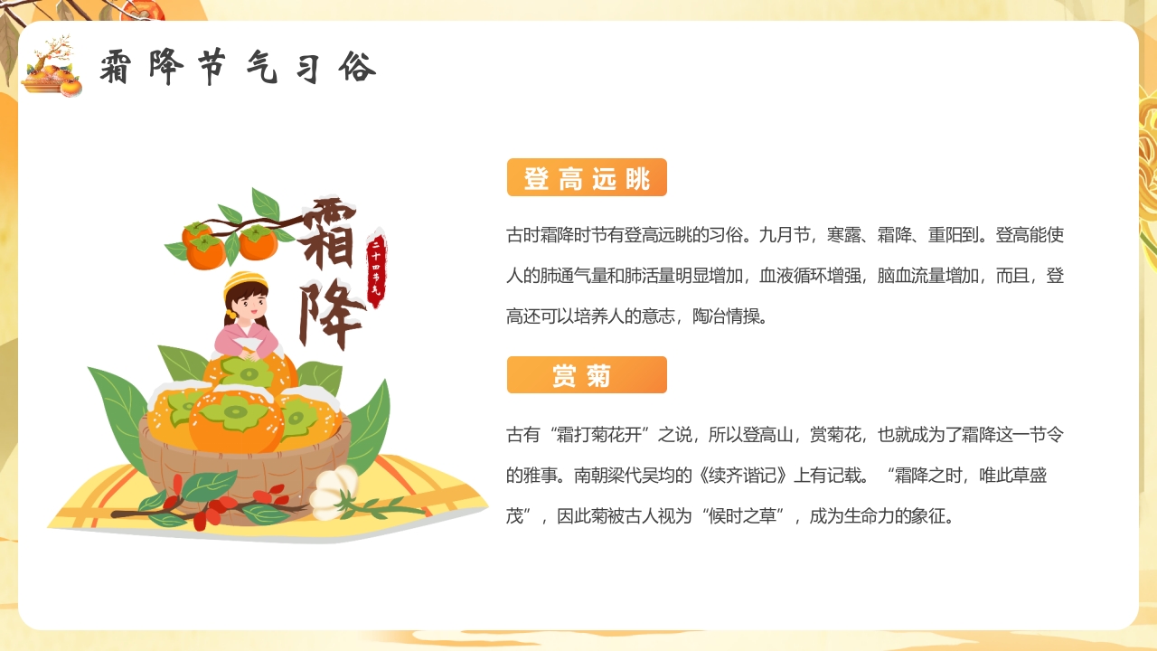 柿子背景的霜降节气介绍PPT课件14