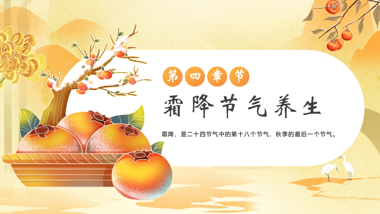 柿子背景的霜降节气介绍PPT课件15