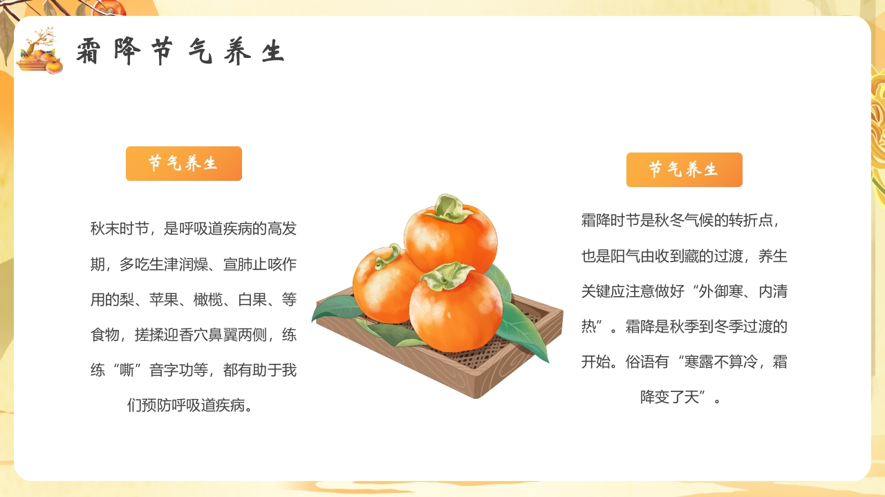 柿子背景的霜降节气介绍PPT课件16
