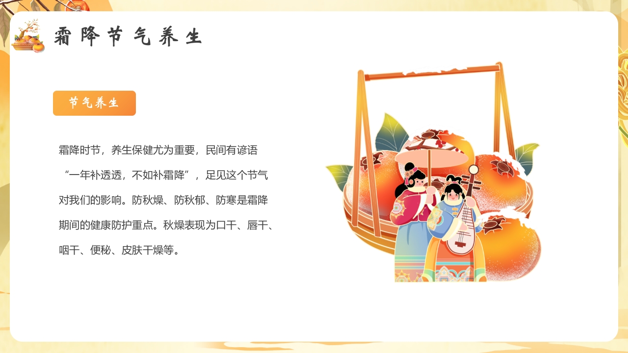 柿子背景的霜降节气介绍PPT课件17
