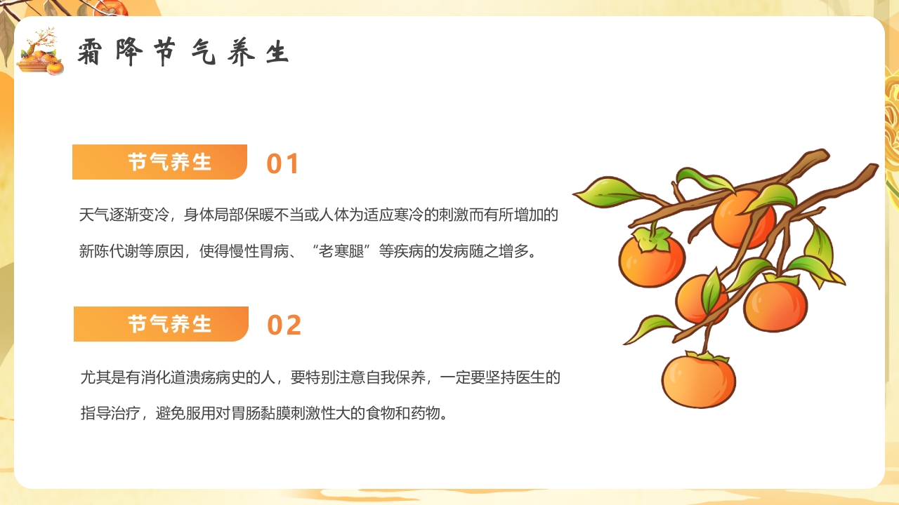 柿子背景的霜降节气介绍PPT课件18