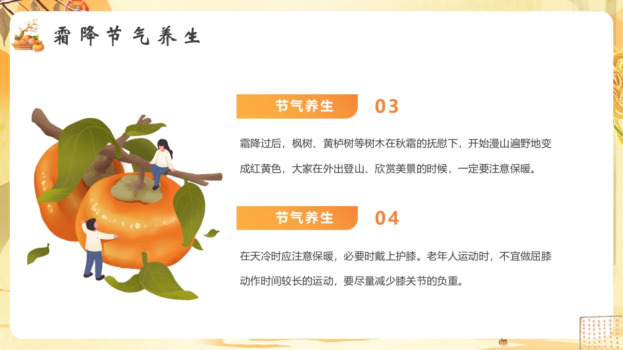 柿子背景的霜降节气介绍PPT课件19