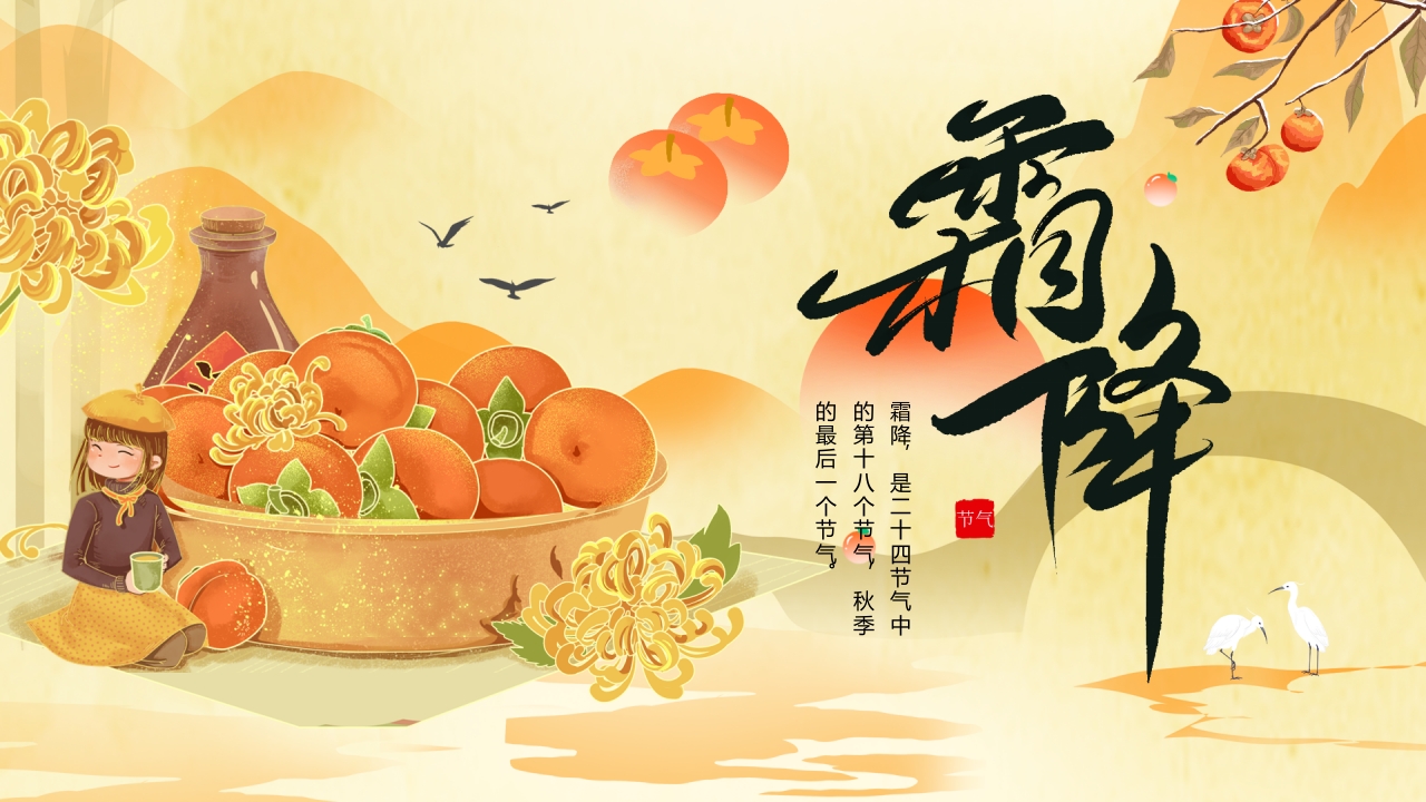 柿子背景的霜降节气介绍PPT课件20