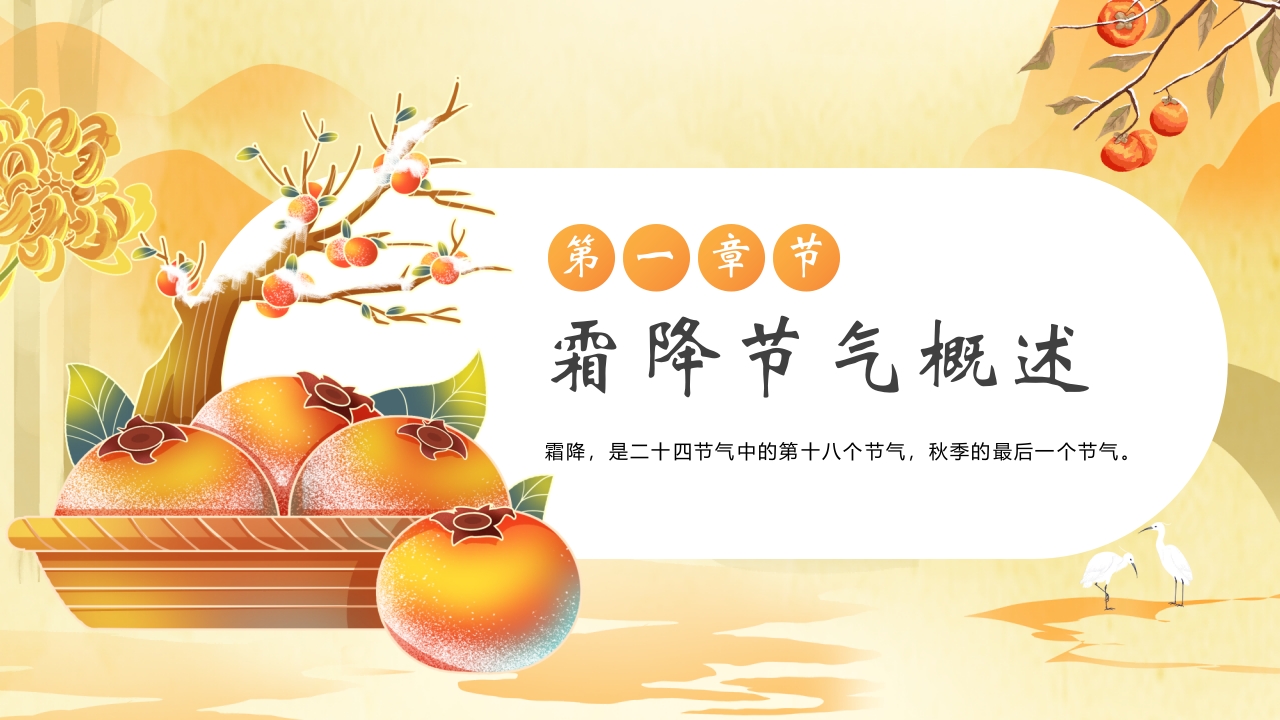 柿子背景的霜降节气介绍PPT课件3