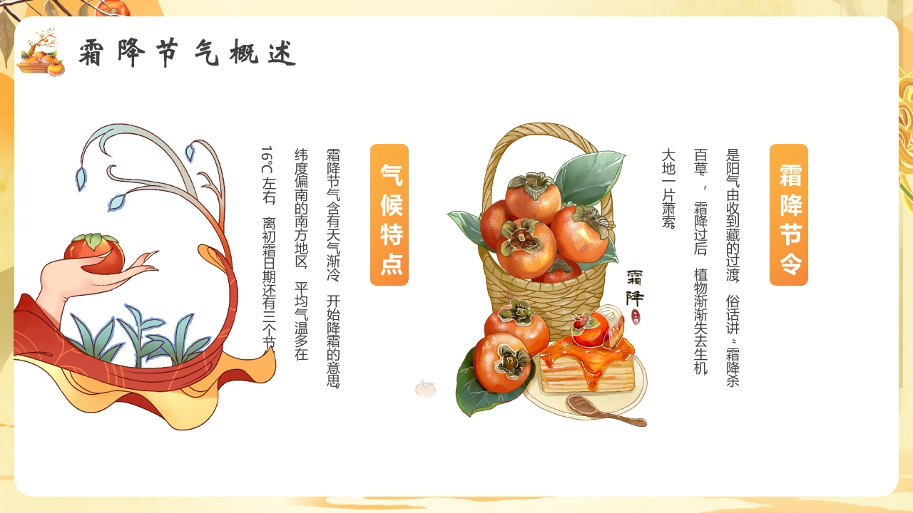 柿子背景的霜降节气介绍PPT课件5