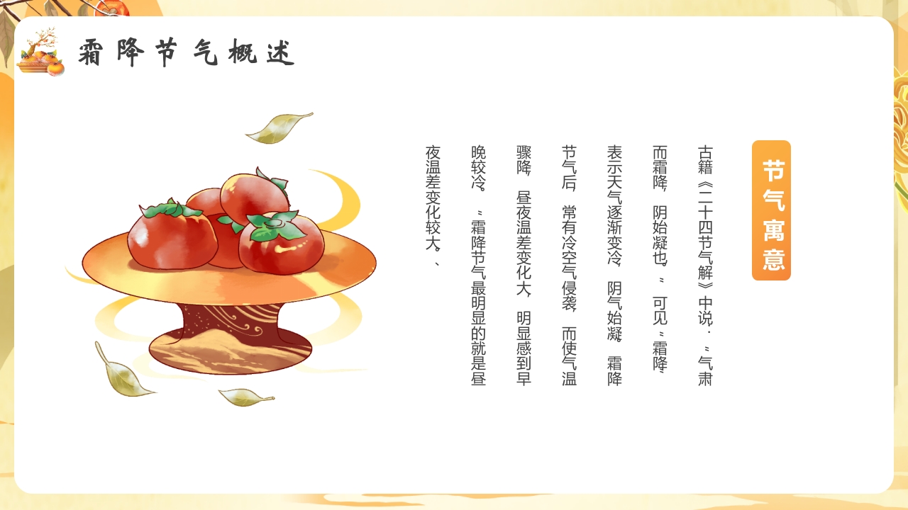 柿子背景的霜降节气介绍PPT课件6