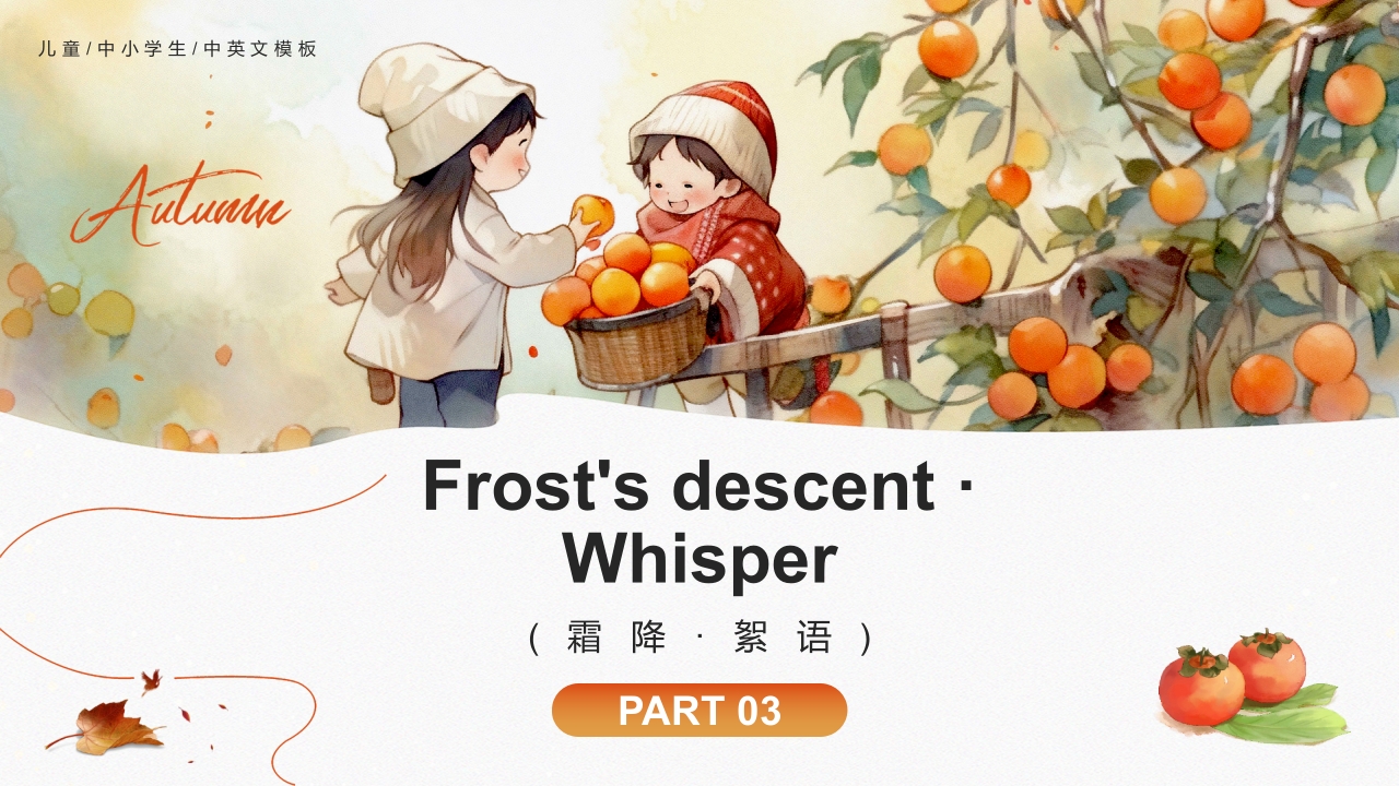 “好柿成霜喜从天降”霜降节气英文介绍PPT课件20