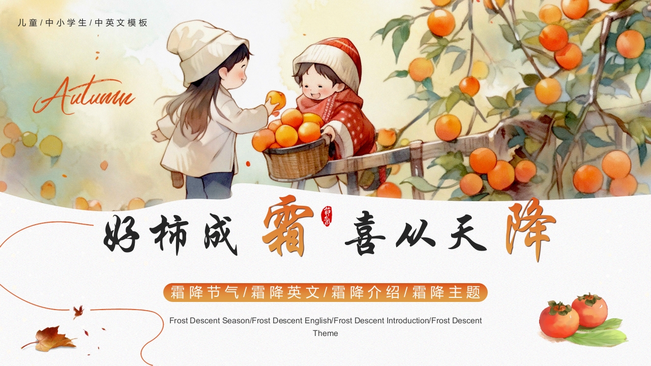 “好柿成霜喜从天降”霜降节气英文介绍PPT课件26