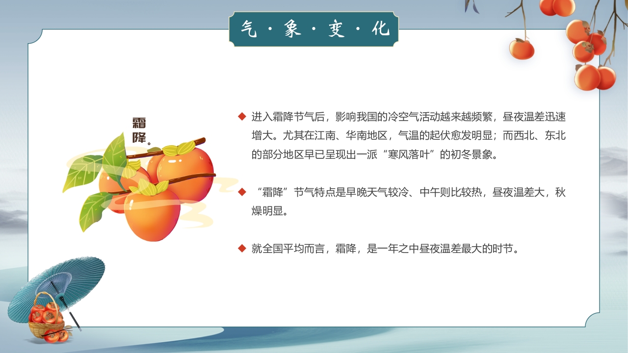 中国风霜降节气介绍PPT课件10