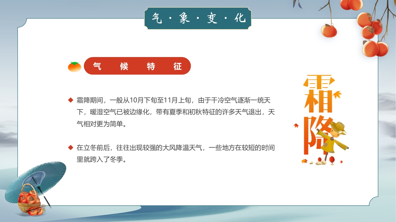 中国风霜降节气介绍PPT课件11