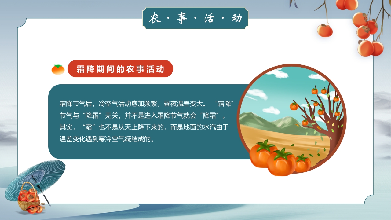 中国风霜降节气介绍PPT课件13