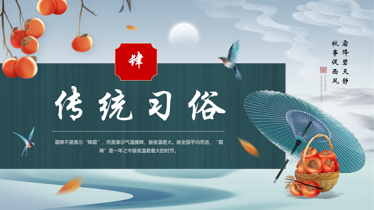 中国风霜降节气介绍PPT课件16