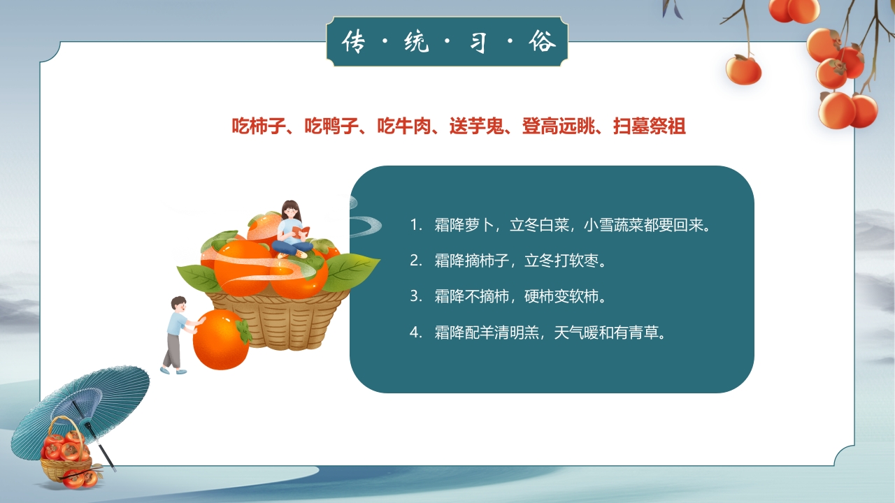 中国风霜降节气介绍PPT课件18