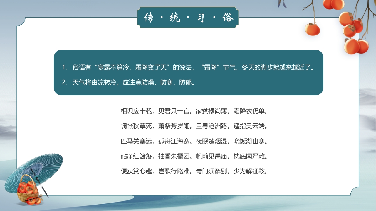 中国风霜降节气介绍PPT课件19