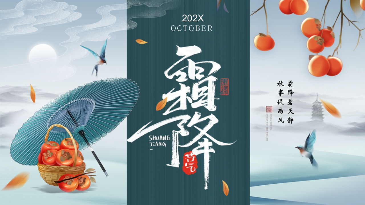 中国风霜降节气介绍PPT课件20