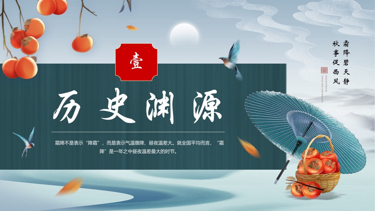 中国风霜降节气介绍PPT课件3