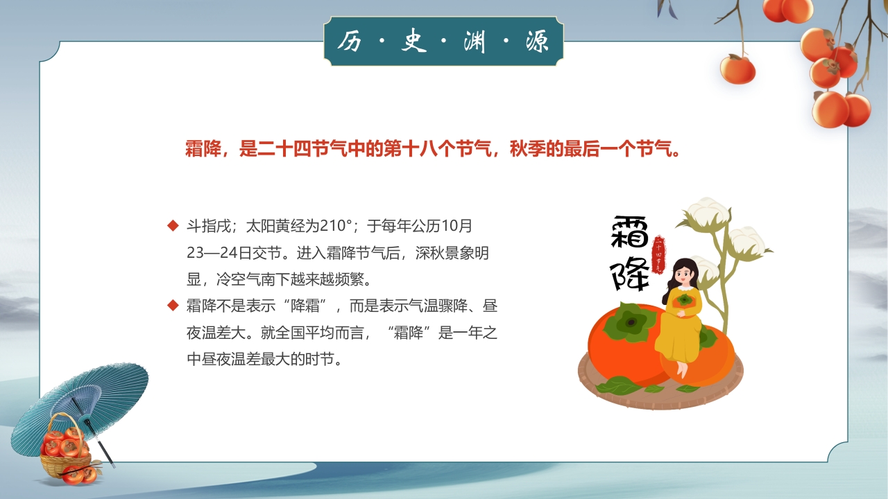 中国风霜降节气介绍PPT课件4