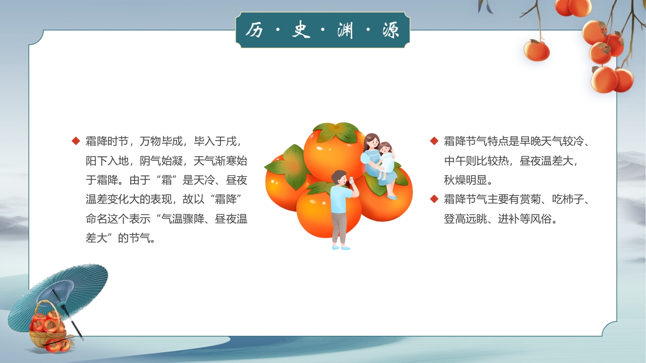 中国风霜降节气介绍PPT课件5