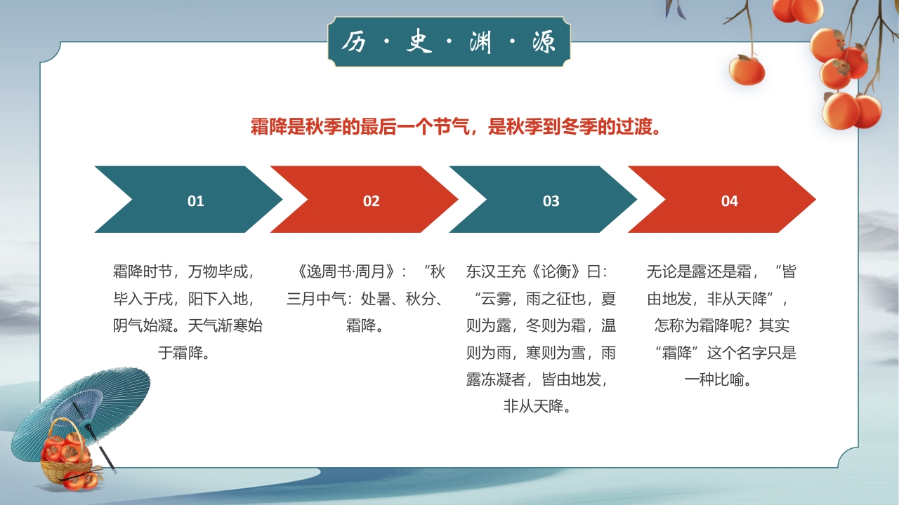 中国风霜降节气介绍PPT课件6