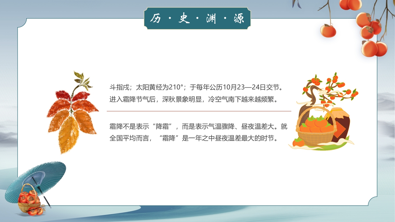 中国风霜降节气介绍PPT课件7