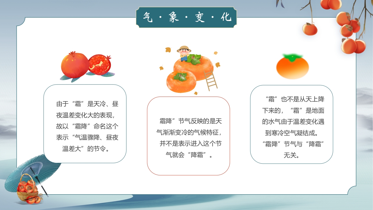 中国风霜降节气介绍PPT课件9