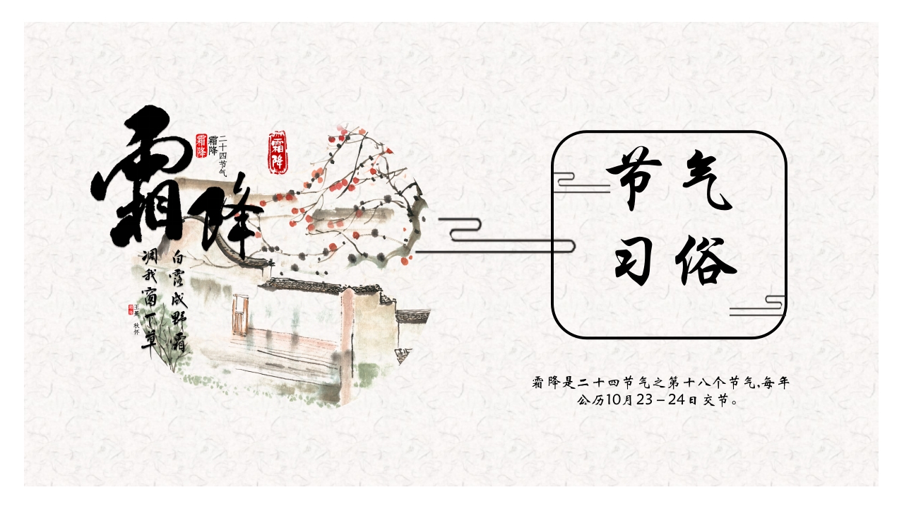 古典水墨风霜降节气介绍PPT12