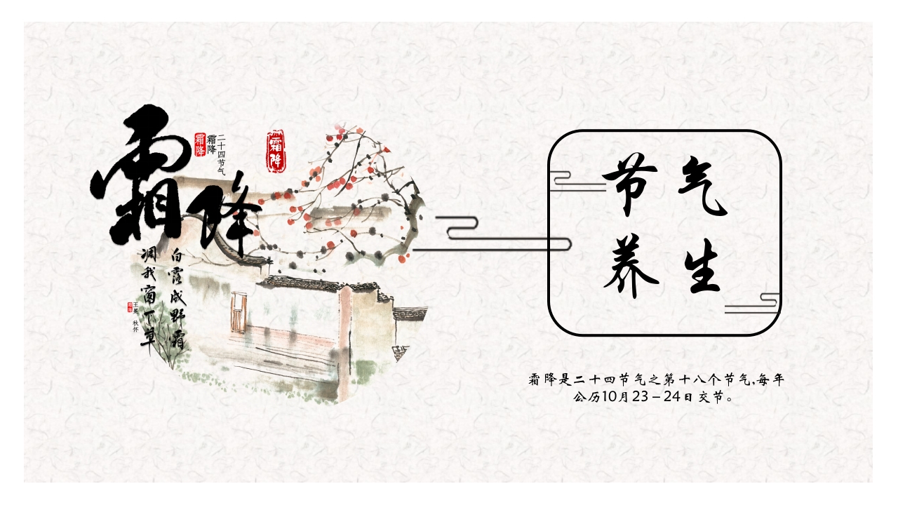 古典水墨风霜降节气介绍PPT16