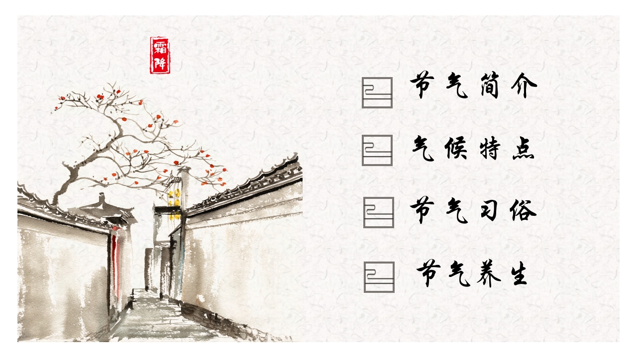 古典水墨风霜降节气介绍PPT3