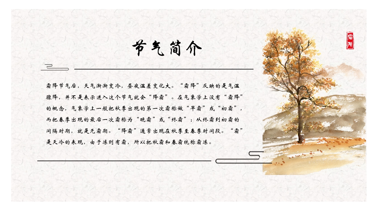 古典水墨风霜降节气介绍PPT5