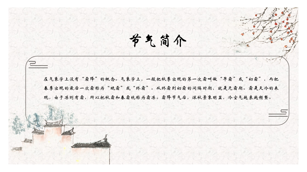 古典水墨风霜降节气介绍PPT6