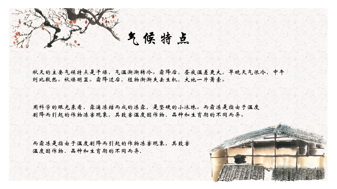 古典水墨风霜降节气介绍PPT9