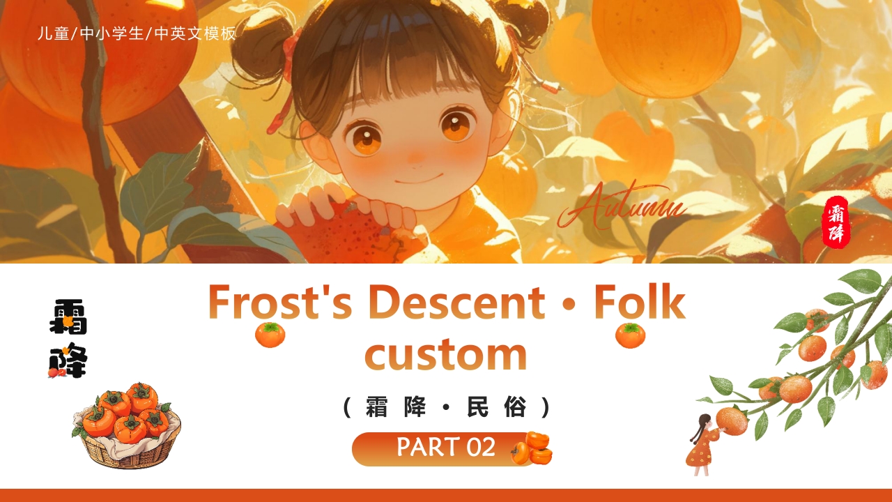 红色插画风“好柿成霜喜从天降”传统节气霜降英文介绍PPT14