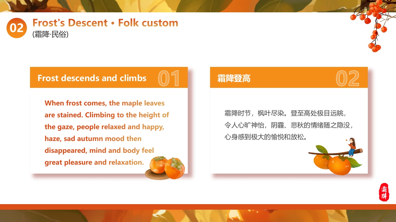 红色插画风“好柿成霜喜从天降”传统节气霜降英文介绍PPT16
