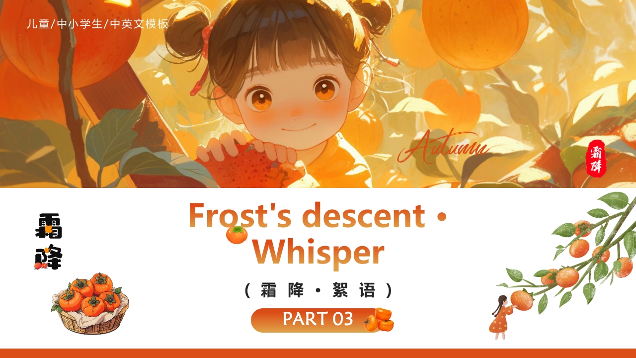 红色插画风“好柿成霜喜从天降”传统节气霜降英文介绍PPT20