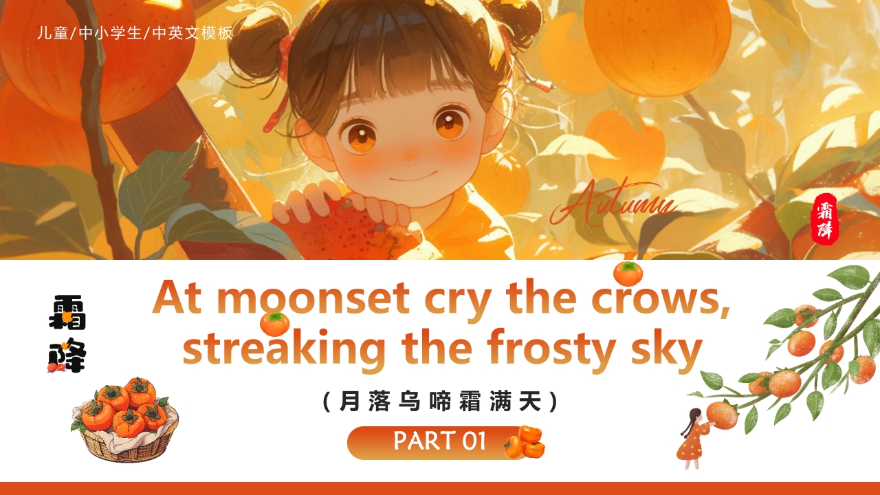 红色插画风“好柿成霜喜从天降”传统节气霜降英文介绍PPT4