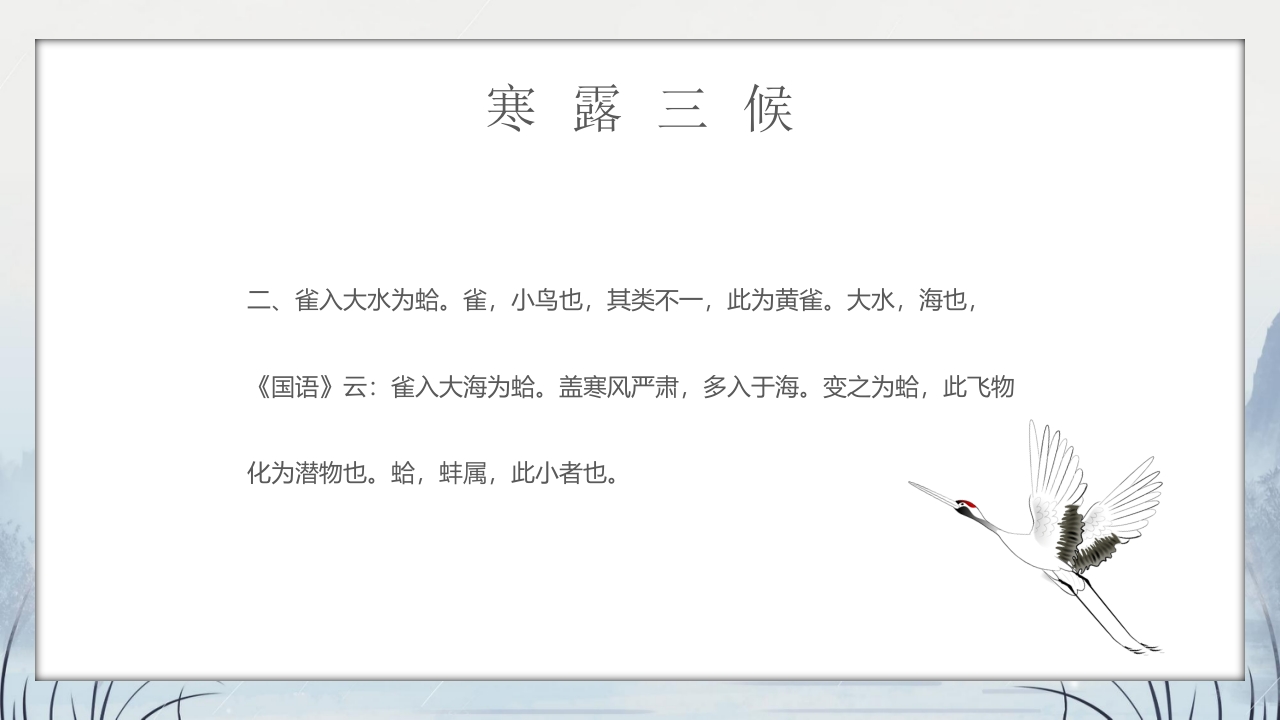 群山仙鹤背景的寒露时节节气介绍PPT课件10